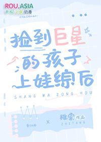 捡到巨星的孩子上娃综后晋江