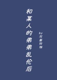 我和弟弟发生了关系怎么办
