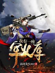 我家有一座军火库