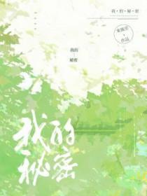 我的秘密男友