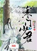 寒门少君by颜若优雅 笔趣阁