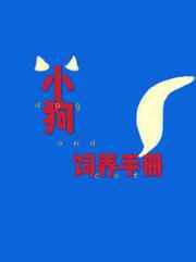 小狗饲养手册by麦香鸡讲的什么