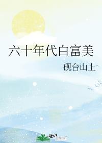 六十年代白富美免费阅读全文