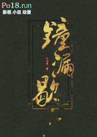 钟漏歇 (古言h)最