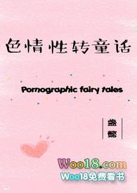 色情性转童话gl