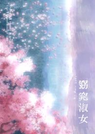 “窈窕淑女”