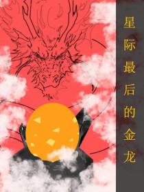 全星际最后一只龙 作者笑迟情