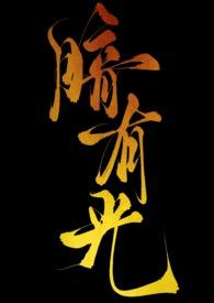 暗有光by顾家三少爷笔趣阁