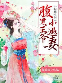 妃常彪悍腹黑邪王宠入骨免费阅读