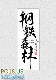 弃吴钩钢铁森林