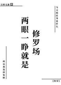 两眼一睁就是修罗场快穿