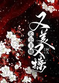 长公主她又美又撩1v1公主与忠犬墨书白