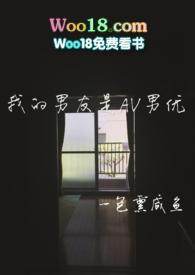 我的男友是AV男优一包熏咸鱼