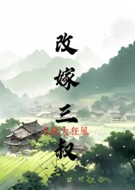 改嫁小叔子天涯