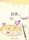 药香逃妃免费阅读