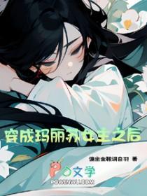 穿成玛丽苏女主之后免费阅读