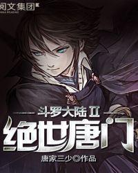 斗罗大陆ii绝世唐门在线观看完整版
