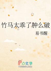 竹马太乖了肿么破txt百度