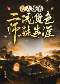 万人嫌的二流货色师妹生涯(仙侠 n)