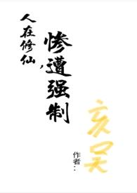 惨遭强制(np)_