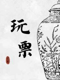 玩票百度