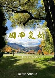 周而复始gl