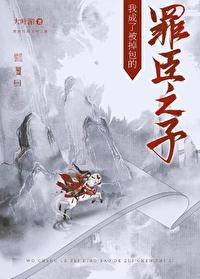我成了被掉包的罪臣之子txt