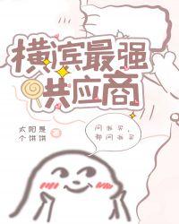 横滨最强供应商作者·太阳是个饼饼 作
