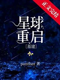 星球重启基建百度