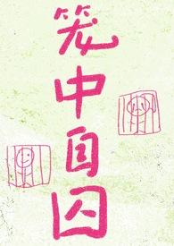 笼中囚鱼晋江
