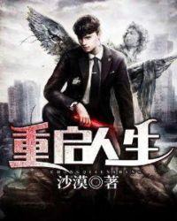 重启人生动漫在线观看