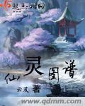 仙灵图谱 笔趣阁