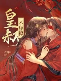 皇叔不经撩免费完整版