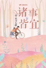 诸事皆宜百无禁忌木沐辞