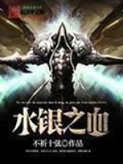 水银之血设定