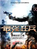 最强狂兵在线阅读