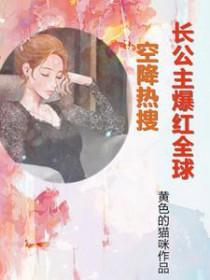 长公主空降娱乐圈