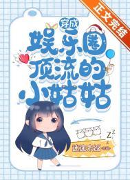 穿成娱乐圈顶流的妈妈
