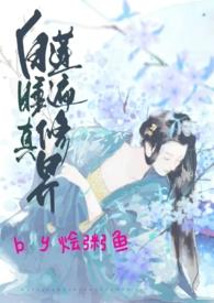 白莲睡遍修真界为什么不更了