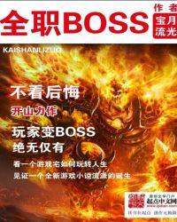 全职boss全集