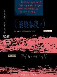 滚烫春夜TXT笔趣阁