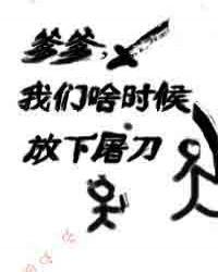 我们啥时候放下屠刀的