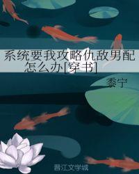 系统要我攻略仇敌怎么办