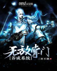 无敌掌门养成系统语音