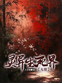 无限灵异世界