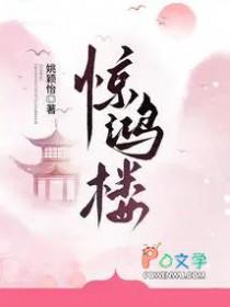 惊鸿楼老祖宗杀疯啦