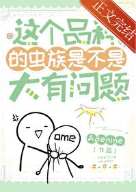虫族有多可怕