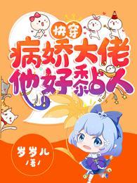 快穿病娇大佬他好黏人漫画全集