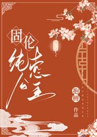 书名固伦纯禧公主作者抱鲤