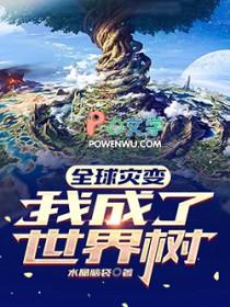 全球灾变开局绑定15亿人口